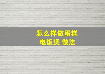 怎么样做蛋糕 电饭煲 做法